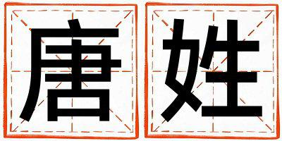 唐姓有含义的女孩名字