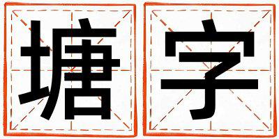 塘字五行属什么 塘字男孩最佳组合名字