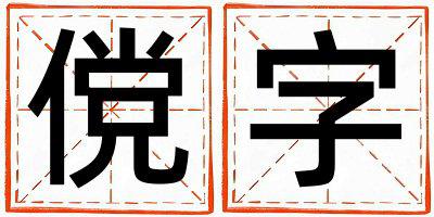 傥字五行属什么 傥字女孩最佳组合名字