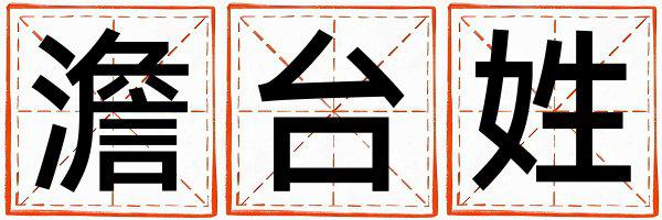 澹台姓有灵气的女孩名字,取什么名字好