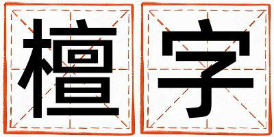 檀字五行属什么 檀字取名寓意女孩