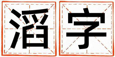 滔字五行属什么 滔字取名寓意男孩