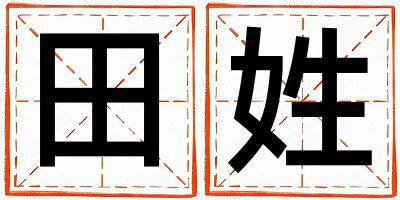 田姓取名有智慧才气的男宝宝名字