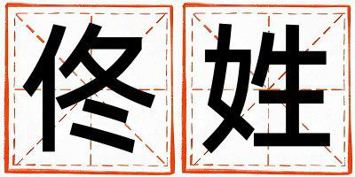 佟姓有智慧才气的男宝宝名字