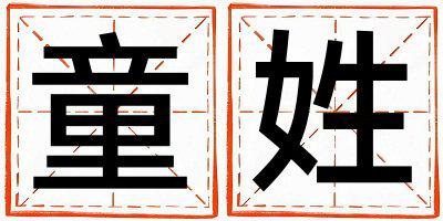 姓童叫什么名字好 姓童的男孩有创意的名字