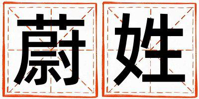 姓蔚叫什么名字好 姓蔚的男孩有诗意的名字