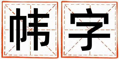 帏字五行属什么 帏字取名寓意女孩