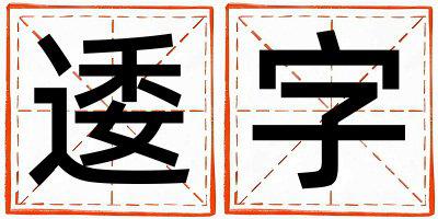 逶字取名的寓意 逶字取名的寓意男孩
