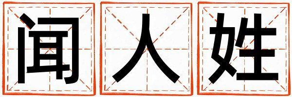 闻人姓优美的男孩名字,取什么名字好