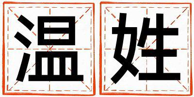 温姓有涵养的女孩名字,取什么名字好