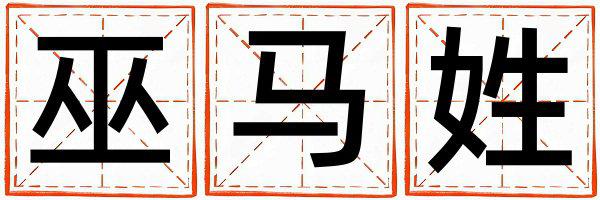 巫马姓优美的男宝宝名字