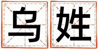 乌姓洋气的女孩名字