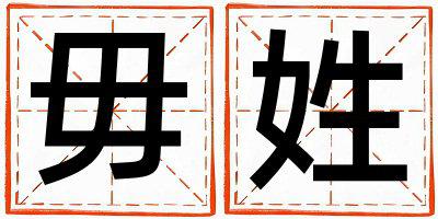 姓毋叫什么名字好 姓毋的男孩好听的名字