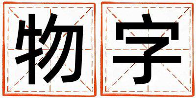 物字五行属什么 物字取名寓意女孩