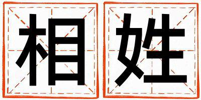相姓取名好听的女宝宝名字