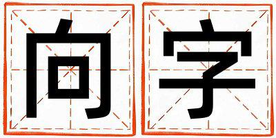 向字取名的寓意是什么,向字取名的含义是什么,向字取名的意思解释