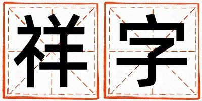 祥字取名的寓意是什么,祥字取名的含义是什么,祥字取名的意思解释