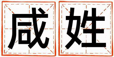 咸姓有含义的女孩名字,取什么名字好