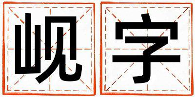 岘字五行属什么 岘字取名寓意男孩