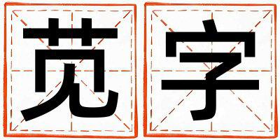 苋字五行属什么 苋字男孩最佳组合名字