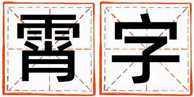 霄字取名的寓意 霄字取名的寓意女孩