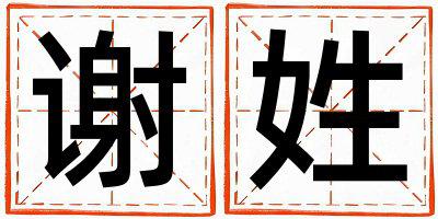 谢姓取名独特优美的女宝宝名字