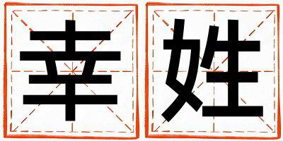 幸姓有含义的女孩名字,取什么名字好