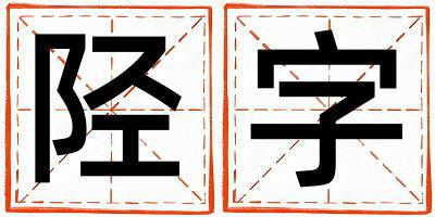 陉字五行属什么 陉字取名寓意男孩