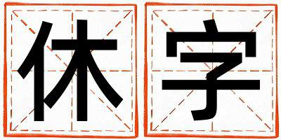 带休字起名好不好,休字最佳配字女孩