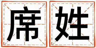 席姓大气文雅的男孩名字