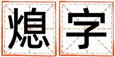 熄字五行属什么 熄字女孩最佳组合名字