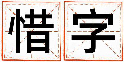 惜字取名的寓意是什么,惜字取名的含义是什么,惜字取名的意思解释