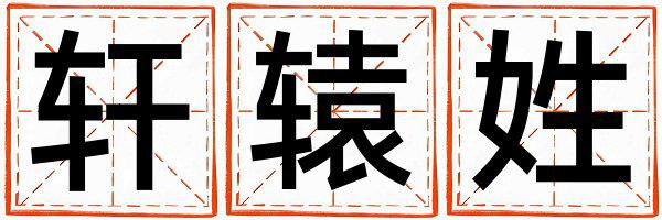 姓轩辕叫什么名字好 姓轩辕的女孩有智慧才气的名字