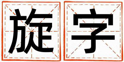 带旋字起名好不好,旋字最佳配字女孩