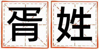 胥姓有灵气的男宝宝名字