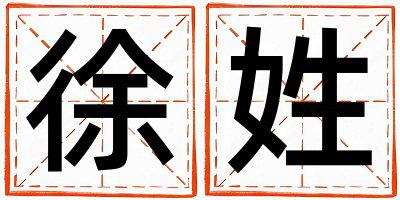 姓徐叫什么名字好 姓徐的女孩有涵养的名字