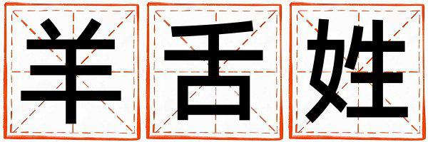 羊舌姓大气文雅的女孩名字