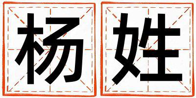 杨姓有气质的女宝宝名字