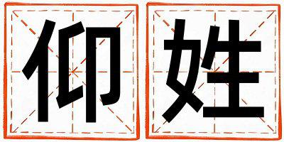 仰姓有智慧才气的男宝宝名字