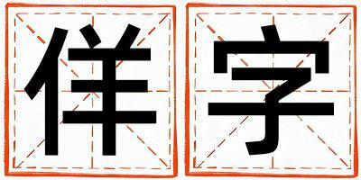带佯字起名好不好,佯字最佳配字男孩