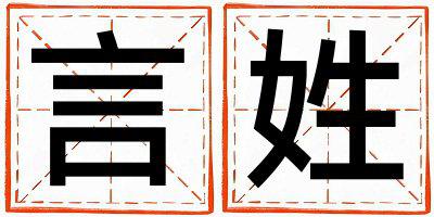 姓言叫什么名字好 姓言的女孩有含义的名字