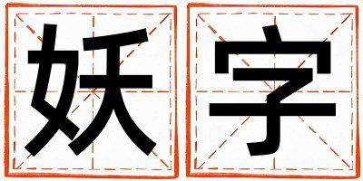 妖字五行属什么 妖字取名寓意女孩