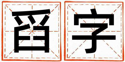 带舀字起名好不好,舀字最佳配字男孩