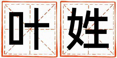 叶姓有含义的男宝宝名字