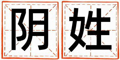 姓阴叫什么名字好 姓阴的男孩吉利的名字