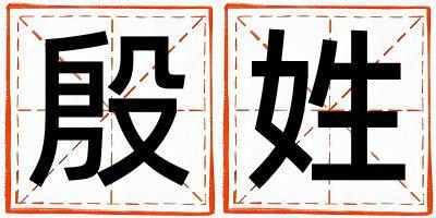 殷姓优美大方的男孩名字,取什么名字好