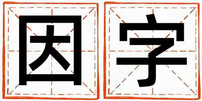 因字五行属什么 因字男孩最佳组合名字