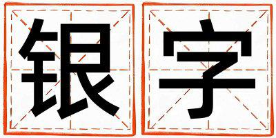 银字取名的寓意是什么,银字取名的含义是什么,银字取名的意思解释