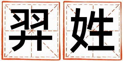 羿姓洋气的男孩名字