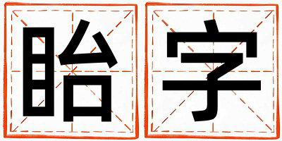 眙字五行属什么 眙字女孩最佳组合名字